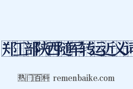 郑工部陕西随军转运近义词是什么意思的图片